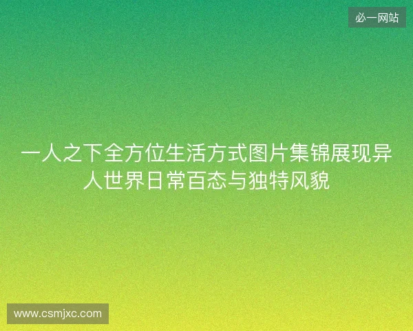 一人之下全方位生活方式图片集锦展现异人世界日常百态与独特风貌